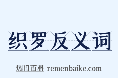 织罗反义词是什么意思的图片